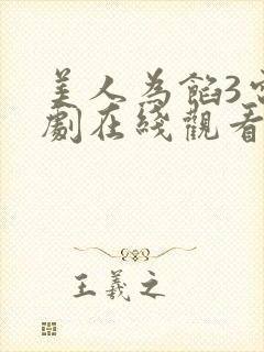 美人为馅3电视剧在线观看免费版