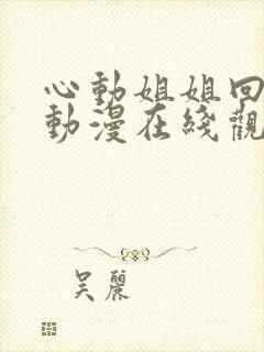 心动姐姐回家了动漫在线观看全集