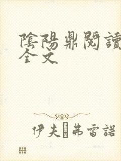 阴阳鼎阅读阅读全文