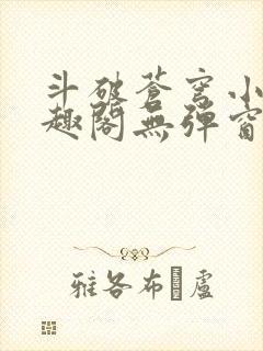 斗破苍穹小说笔趣阁无弹窗免费阅读