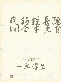 我的校长陈淑娴txt全本免费阅读