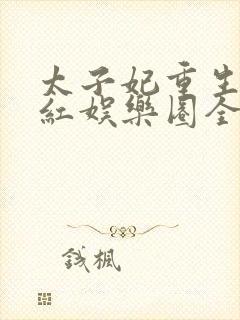 太子妃重生后爆红娱乐圈全文阅读