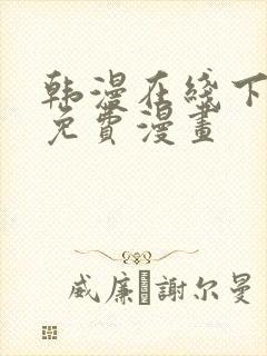 韩漫在线下拉式免费漫画