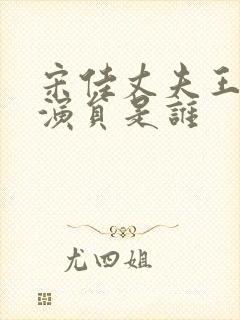 宋佳丈夫王伟男演员是谁封面