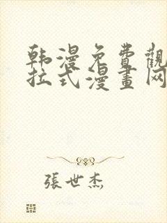 韩漫免费观看下拉式漫画网站推荐