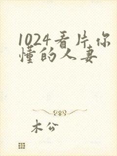 1024看片你懂的人妻