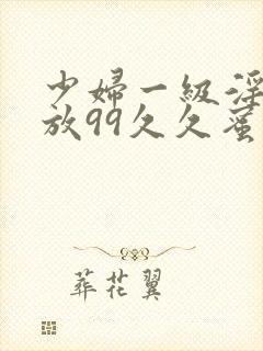 少妇一级淫片免放99久久蜜av封面