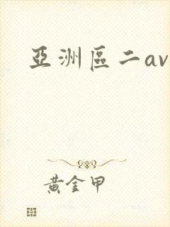 亚洲区二av封面
