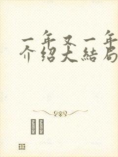 一年又一年剧情介绍大结局