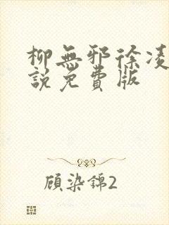 柳无邪徐凌雪小说免费版