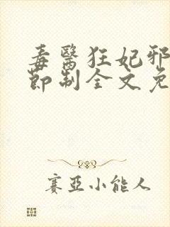 毒医狂妃邪帝请节制全文免费阅读