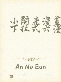 小阁老漫画免费下拉式六漫画