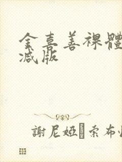 金喜善裸体无删减版