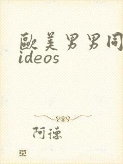 欧美男男同性videos