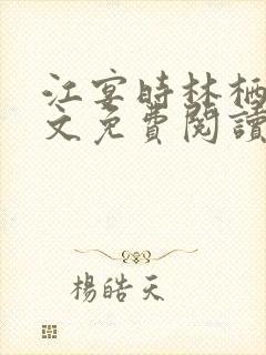 江宴时林栖月全文免费阅读