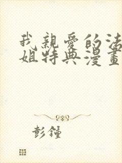 我亲爱的法医小姐特典漫画免费