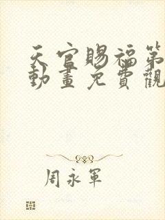 天官赐福第二季动画免费观看