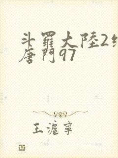 斗罗大陆2绝世唐门97封面