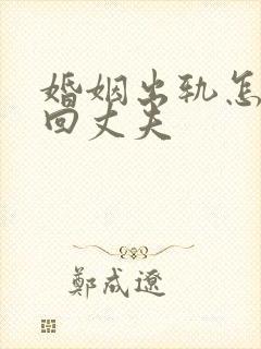 婚姻出轨怎么挽回丈夫