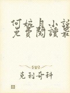 何婉月小说全文免费阅读最新章节