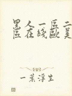 黑人一区二区三区在线欧美