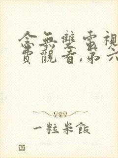 念无双电视剧免费观看,第六集封面