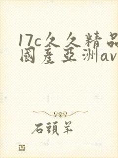 17c久久精品国产亚洲av封面