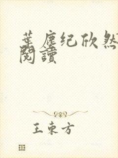 叶尘纪欣然全本阅读