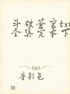 斗破苍穹txt全集完本下载封面