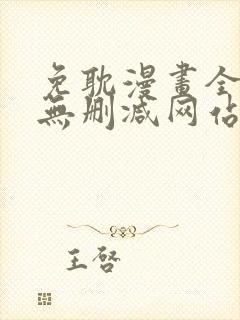 免耽漫画全免费无删减网站