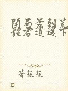 开局签到荒古圣体君逍遥下载txt