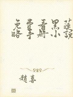 免费看黑莲花攻略手册小说