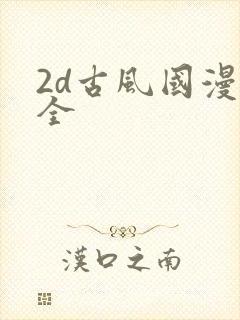 2d古风国漫大全