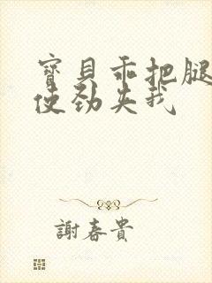 宝贝乖把腿张开使劲夹我