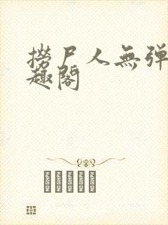 捞尸人无弹窗笔趣阁