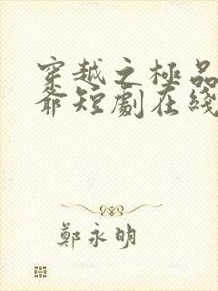 穿越之极品太子爷短剧在线观看