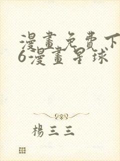 漫画免费下拉式6漫画星球