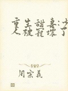 重生甜妻:少夫人被宠坏了小说封面