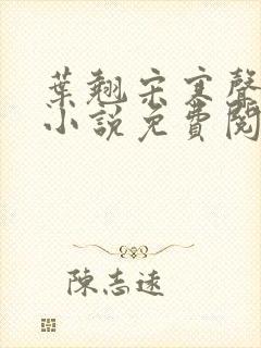 叶翘宋寒声同人小说免费阅读