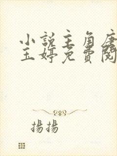 小说主角唐诚马玉婷免费阅读全文