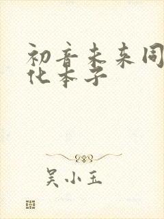 初音未来同人汉化本子