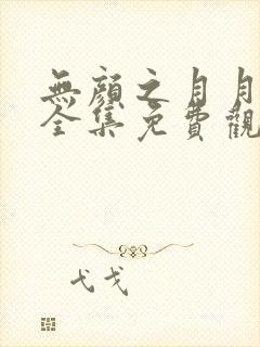 无颜之月月动漫全集免费观看