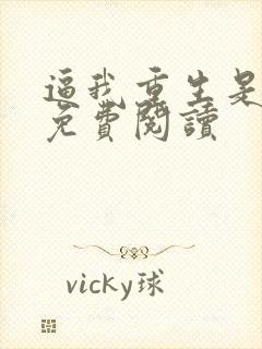 逼我重生是吧 免费阅读封面