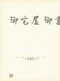 御宅屋 御书屋