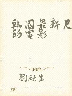 韩国最新尺度大的电影封面