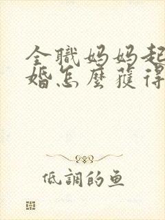 全职妈妈起诉离婚怎么获得孩子抚养权