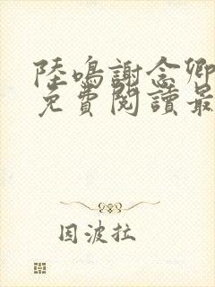 陆鸣谢念卿小说免费阅读最新章节下载全文