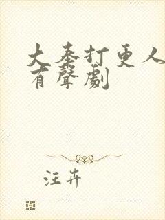 大奉打更人多人有声剧封面
