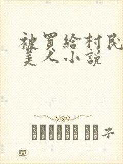 被买给村民的小美人小说