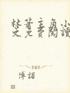 林萧主角小说全文免费阅读